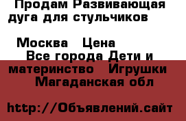 Продам Развивающая дуга для стульчиков PegPerego Play Bar High Chair Москва › Цена ­ 1 500 - Все города Дети и материнство » Игрушки   . Магаданская обл.